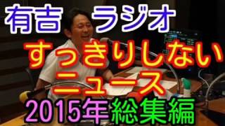 【2015年総集編】　有吉ラジオ　サンドリ　すっきりしないニュースまとめ