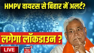 🟢Lockdown In Bihar Live : HMPV को लेकर बिहार में लगेगा लॉकडाउन ? | HMPV cases IN Bihar news Live