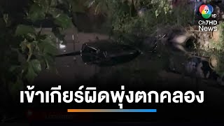 ระทึก ! ช่วยคนขับรถกระบะ เข้าเกียร์ผิดพุ่งตกคลอง | เช้านี้ที่หมอชิต