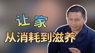 三个维度，让家庭关系从消耗到滋养