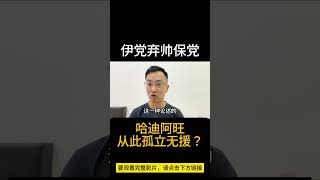 伊党弃帅保党，哈迪阿旺从此孤立无援？| 阿耀闲聊政治