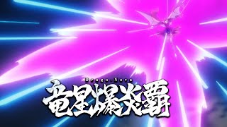 竜星爆炎覇！(cv日高里菜)　【転スラ】 Dragon Nova