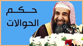 أنواع الحوالات المالية وحكمها | الشيخ سليمان الرحيلي