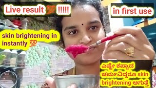 live result 💯 l skin brightening in instantly l ಎಷ್ಟೇ ಕಪ್ಪಾದ ಚರ್ಮವಿದ್ದರೂ skin brightening ಆಗುತ್ತೆ