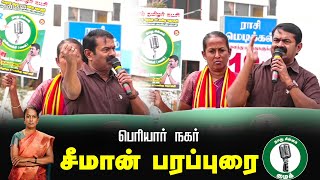 🔴நேரலை 25-01-2025 ஈரோடு கிழக்கு இடைத்தேர்தல் 2025 | சீமான் பரப்புரை| மரப்பலம்