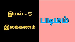 #XII#தமிழ்#இயல்5#இலக்கணம்#படிமம்#அனைவருக்கும்#பயன்படும்#வகையில்#