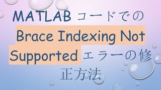 MATLABコードでのBrace Indexing Not Supportedエラーの修正方法