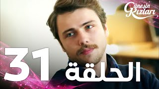 Full HD | الحلقة 31 | مدبلج | Güneşin Kızları | مسلسل بنات الشمس