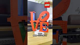 【愛】LEGOのLOVE ❤️‍🔥