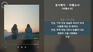 1시간 / 경서예지 - 비행소녀 [비행소녀] / 가사 Audio Lyrics