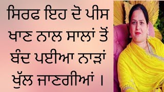 ਸਿਰਫ ਇਹ ਦੋ ਪੀਸ ਖਾਣ ਨਾਲ ਸਾਲਾਂ ਤੋਂ ਬੰਦ ਪਈਆਂ ਨਾੜਾ ਖੁੱਲ੍ਹ ਜਾਣਗੀਆਂ ।