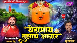 Sajan Bendre New song | Yedamay Tuja Aadhar | येडामाय तुझा आधार | साजन बेंद्रे यांची नवीन गाणी 2024