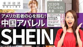 アメリカの若者の心つかむ中国アパレル「SHEIN」の正体