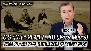 C. S. 루이스와 제니 무어 (Janie Moore): 25살 연상의 친구 어머니와의 부적절한 관계 | 정동수 목사