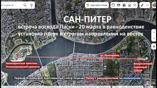 Встреча восхода настоящей ПАСКИ равноденствия 20 марта в Сан Питере