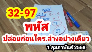 พหัส#ปล่อยก่อนใคร..ล่างอย่างเดียว#1 กุมภาพันธ์ 2568