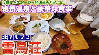 【立山室堂　雷鳥荘】山小屋というか旅館です！！