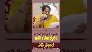 ఇది మంచి ప్రభుత్వమని చెప్పడానికి ఇదొక నిదర్శనం.! #AndhraPradesh #ChandrababuNaidu #shorts