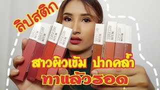 ลิปสติกที่สาวผิวเข้ม ปากคล้ำ ทาแล้วรอด maybelline superstay matte ink