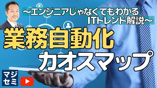 業務自動化カオスマップの紹介／多すぎるツールの整理・分類と比較