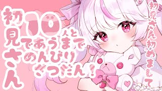 【 #雑談配信 】初見さん10人耐久雑談!!初見さんも常連さんおいでええ！！【#新人vtuber / #咲摩くるみ / #関西弁vtuber  】