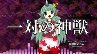 [作業用BGM] 一対の神獣 [東方天空璋:3面ボス]