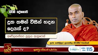 අචේලකස්සප සූත්‍රය | Maithreepura Sugatha Seela Thero | 2023 12 26 | Sathi TV