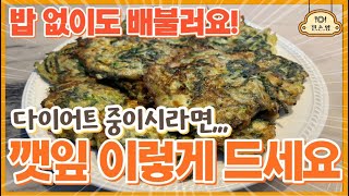 단백질 칼슘 폭탄! 깻잎전 밀가루 없이 이렇게 만들어 보세요! 밥 없어도 배불러요(깻잎 요리,깻잎 다이어트 부침개)/ No밀가루