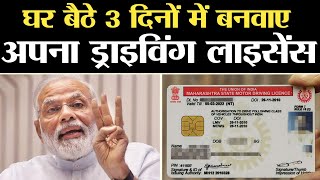 अब घर बैठे 3 दिनों में बनवाए अपना ड्राइविंग लाइसेंस | driving licence