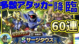 【ドラクエタクト】SサージタウスSPスカウトガチャ50連＆S確定ガチャ10連＆チケット10連！虹演出でS出ていくーっ！【ドラゴンクエスト】【DQT】