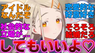 広「してもいい、よ」に対するプロデューサー達の反応集【学園アイドルマスター/学マス/篠澤広/Campus mode!!】