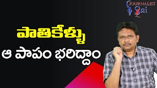 Babu Tenure Jagan Try To Stop  పాతికేళ్ళు ఆ పాపం భరిద్దాం