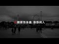 【粵語詩歌】 紅海 （北美祝福香港信徒）