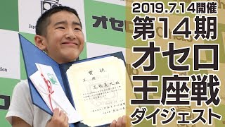 第14期オセロ王座戦 ダイジェスト