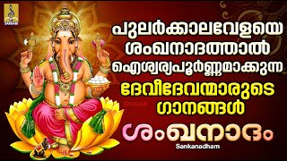 ശംഖനാദം | Hindu Devotional Songs Malayalam | Hindu Bakthiganangal | Sankanadham