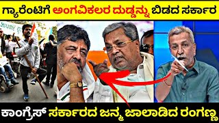 ಗ್ಯಾರೆಂಟಿಗೆ ಅಂಗವಿಕಲರ ದುಡ್ಡನ್ನು ಬಿಡದ ಸರ್ಕಾರ🧐|ಕಾಂಗ್ರೆಸ್ ಸರ್ಕಾರದ ಜನ್ಮ ಜಾಲಾಡಿದ ರಂಗಣ್ಣ🤬| Rangannan Adda