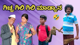 ಗಿಚ್ಚ ಗಿಲಿ ಗಿಲಿ ಮಾಡ್ಯಾನ | Chidanand comedy | Uttar Karnataka comedy video