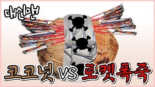 [대신맨] 로켓 폭죽으로 코코넛을 터트릴 수 있을까? Rocket Fireworks VS Coconut 爆發 explosion [위험한녀석들]