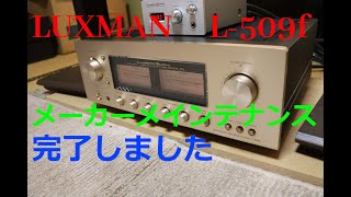 LUXMAN　L-509f　メーカーメンテナンス　受ける！　B\u0026Wで前後比較試聴【空気録音】