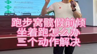 跑步窝髋假前倾坐着跑怎么解决这三个训练动作帮你把躯干挺拔赶紧收藏练起来