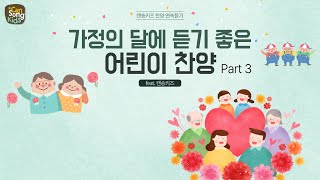 [가정의 달에 듣기 좋은 어린이 찬양 Part 3] 캔송키즈 CanSong Kids 연속듣기(20분)