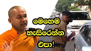 මෙහෙම හැසිරෙන්න එපා! ආචාර්ය පූජ්‍යපාද මාවරලේ භද්දිය හිමි ven mawarale baddhiya thero