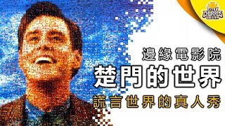 謊言世界的真人秀 -《楚門的世界》| 邊緣電影院 | XXY