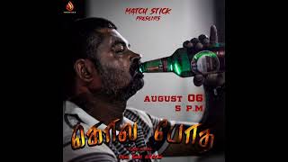 கொல போதை.....     3mint Short Flim.....