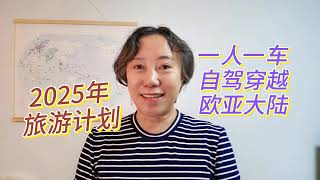 2025年旅游计划，一人一车自驾穿越欧亚大陆，开始准备起来 #穿越欧亚大陆 #一人一车浪迹天涯