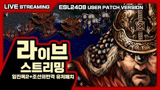 🔴 [ LIVE ] 임진록2+조선의반격 : ESL 친선게임