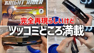 ナイトライダー「ナイト2000」キット2号※フロントバンパー・デアゴスティーニ「地域限定販売」