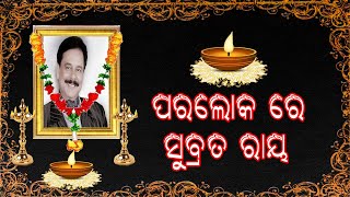 ପର ଲୋକରେ ସୁବ୍ରତ ରାୟ//#satakatha #sahara