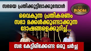 സഭയെ പ്രതിക്കൂട്ടിലാക്കുമ്പോള്‍ വൈകുന്ന പ്രതികരണം സഭാമക്കള്‍ക്കുണ്ടാക്കുന്ന ദോഷങ്ങൾ.... | FIREROOM