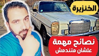 مرسيدس w115 | مرسيدس خنزيرة موديل 1971